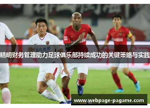 精明财务管理助力足球俱乐部持续成功的关键策略与实践 精明财务管理助力足球俱乐部持续成功的关键策略与实践
