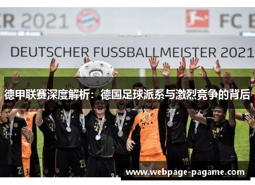 德甲联赛深度解析:德国足球派系与激烈竞争的背后 德甲联赛深度解析:德国足球派系与激烈竞争的背后