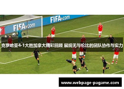 克罗地亚4-1大胜加拿大精彩回顾 展现无与伦比的团队协作与实力 克罗地亚4-1大胜加拿大精彩回顾 展现无与伦比的团队协作与实力