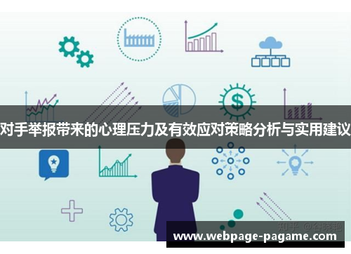 对手举报带来的心理压力及有效应对策略分析与实用建议 对手举报带来的心理压力及有效应对策略分析与实用建议