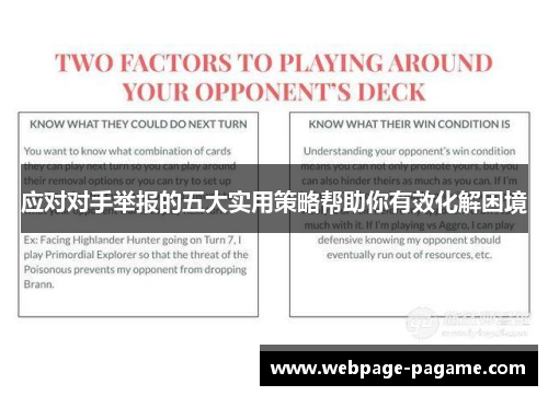 应对对手举报的五大实用策略帮助你有效化解困境 应对对手举报的五大实用策略帮助你有效化解困境