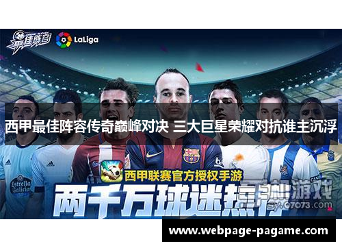 西甲最佳阵容传奇巅峰对决 三大巨星荣耀对抗谁主沉浮 西甲最佳阵容传奇巅峰对决 三大巨星荣耀对抗谁主沉浮