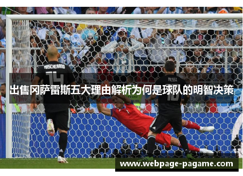 出售冈萨雷斯五大理由解析为何是球队的明智决策 出售冈萨雷斯五大理由解析为何是球队的明智决策