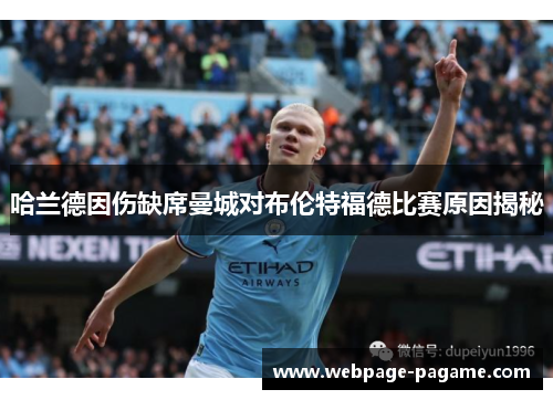 哈兰德因伤缺席曼城对布伦特福德比赛原因揭秘