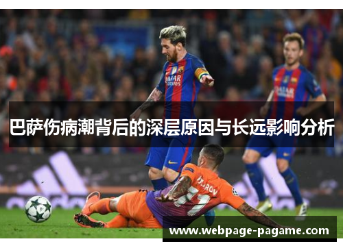 巴萨伤病潮背后的深层原因与长远影响分析 巴萨伤病潮背后的深层原因与长远影响分析