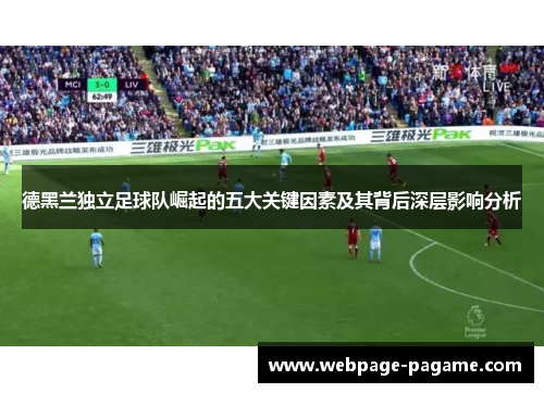 德黑兰独立足球队崛起的五大关键因素及其背后深层影响分析