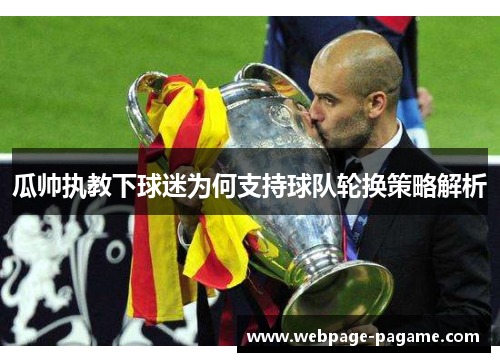 瓜帅执教下球迷为何支持球队轮换策略解析