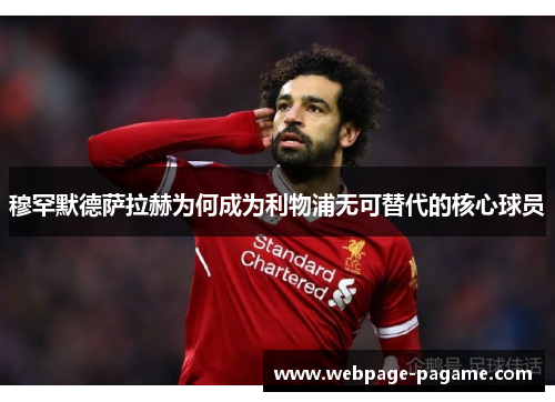穆罕默德萨拉赫为何成为利物浦无可替代的核心球员