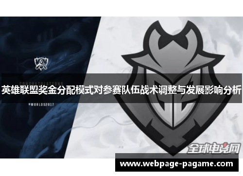 英雄联盟奖金分配模式对参赛队伍战术调整与发展影响分析