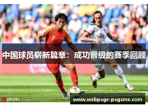 中国球员崭新篇章：成功晋级的赛季回顾