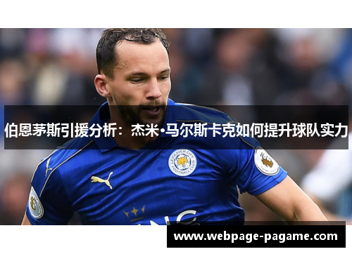 伯恩茅斯引援分析：杰米·马尔斯卡克如何提升球队实力