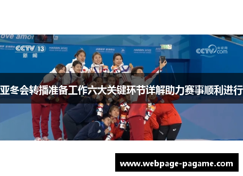 亚冬会转播准备工作六大关键环节详解助力赛事顺利进行
