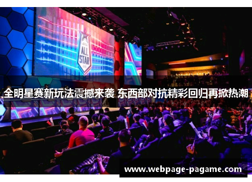 全明星赛新玩法震撼来袭 东西部对抗精彩回归再掀热潮 全明星赛新玩法震撼来袭 东西部对抗精彩回归再掀热潮