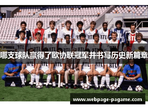 哪支球队赢得了欧协联冠军并书写历史新篇章