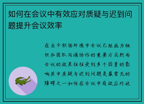 如何在会议中有效应对质疑与迟到问题提升会议效率 如何在会议中有效应对质疑与迟到问题提升会议效率