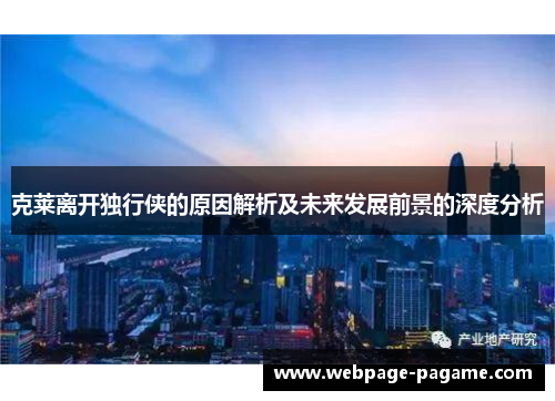 克莱离开独行侠的原因解析及未来发展前景的深度分析 克莱离开独行侠的原因解析及未来发展前景的深度分析
