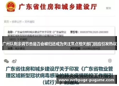 广州队剩余调节费是否会被归还成为关注焦点相关部门回应引发热议 广州队剩余调节费是否会被归还成为关注焦点相关部门回应引发热议