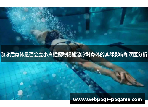 游泳后身体是否会变小真相揭秘揭秘游泳对身体的实际影响和误区分析 游泳后身体是否会变小真相揭秘揭秘游泳对身体的实际影响和误区分析