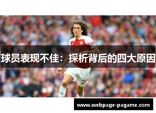 球员表现不佳:探析背后的四大原因 球员表现不佳:探析背后的四大原因