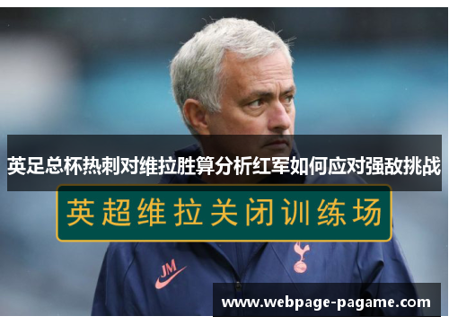英足总杯热刺对维拉胜算分析红军如何应对强敌挑战 英足总杯热刺对维拉胜算分析红军如何应对强敌挑战