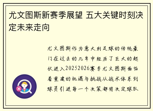 尤文图斯新赛季展望 五大关键时刻决定未来走向 尤文图斯新赛季展望 五大关键时刻决定未来走向