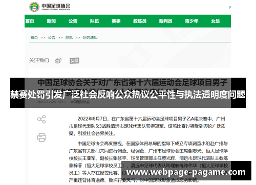 禁赛处罚引发广泛社会反响公众热议公平性与执法透明度问题 禁赛处罚引发广泛社会反响公众热议公平性与执法透明度问题