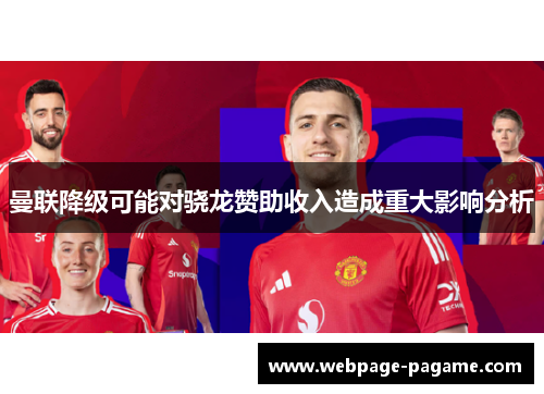 曼联降级可能对骁龙赞助收入造成重大影响分析 曼联降级可能对骁龙赞助收入造成重大影响分析