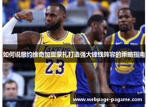 如何说服约维奇加盟蒙扎打造强大锋线阵容的策略指南 如何说服约维奇加盟蒙扎打造强大锋线阵容的策略指南