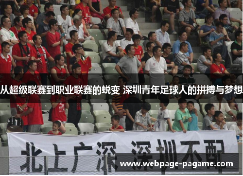 从超级联赛到职业联赛的蜕变 深圳青年足球人的拼搏与梦想 从超级联赛到职业联赛的蜕变 深圳青年足球人的拼搏与梦想