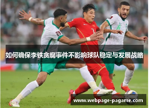 如何确保李铁贪腐事件不影响球队稳定与发展战略 如何确保李铁贪腐事件不影响球队稳定与发展战略