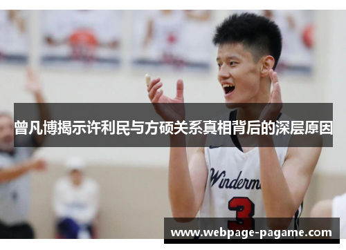 曾凡博揭示许利民与方硕关系真相背后的深层原因 曾凡博揭示许利民与方硕关系真相背后的深层原因