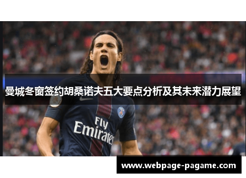 曼城冬窗签约胡桑诺夫五大要点分析及其未来潜力展望 曼城冬窗签约胡桑诺夫五大要点分析及其未来潜力展望
