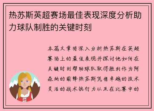 热苏斯英超赛场最佳表现深度分析助力球队制胜的关键时刻 热苏斯英超赛场最佳表现深度分析助力球队制胜的关键时刻