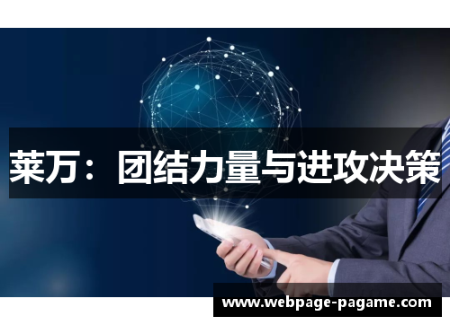 莱万:团结力量与进攻决策 莱万:团结力量与进攻决策