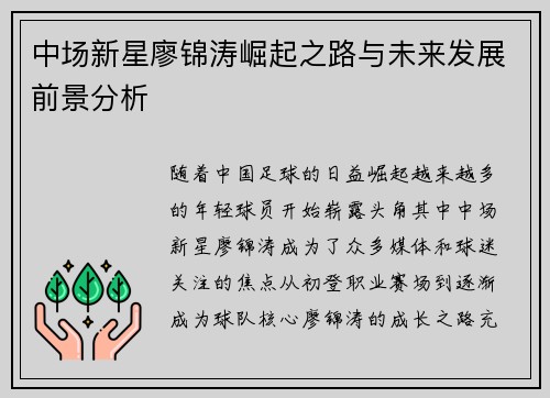 中场新星廖锦涛崛起之路与未来发展前景分析 中场新星廖锦涛崛起之路与未来发展前景分析