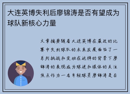 大连英博失利后廖锦涛是否有望成为球队新核心力量 大连英博失利后廖锦涛是否有望成为球队新核心力量