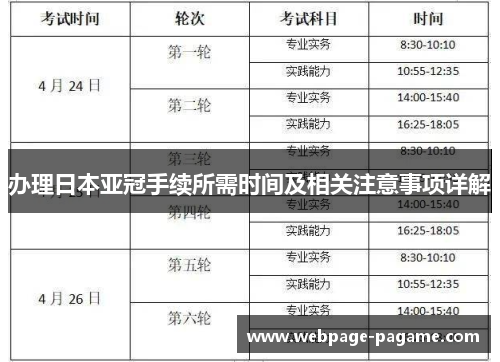 办理日本亚冠手续所需时间及相关注意事项详解 办理日本亚冠手续所需时间及相关注意事项详解