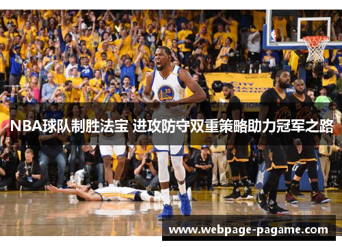 NBA球队制胜法宝 进攻防守双重策略助力冠军之路 NBA球队制胜法宝 进攻防守双重策略助力冠军之路