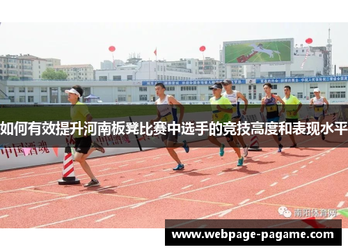 如何有效提升河南板凳比赛中选手的竞技高度和表现水平 如何有效提升河南板凳比赛中选手的竞技高度和表现水平