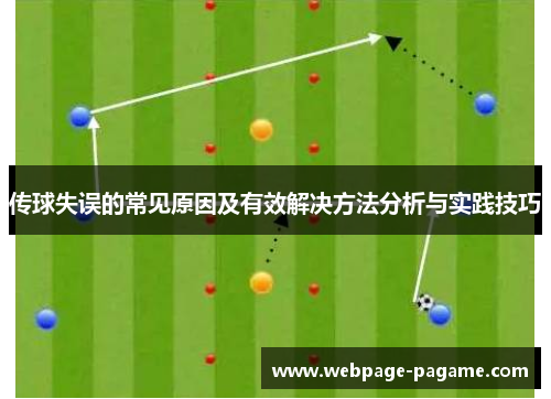 传球失误的常见原因及有效解决方法分析与实践技巧 传球失误的常见原因及有效解决方法分析与实践技巧