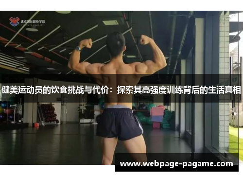 健美运动员的饮食挑战与代价:探索其高强度训练背后的生活真相 健美运动员的饮食挑战与代价:探索其高强度训练背后的生活真相