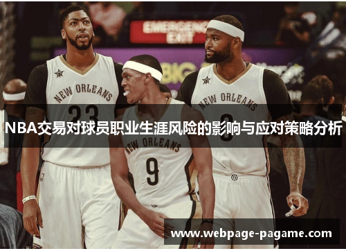 NBA交易对球员职业生涯风险的影响与应对策略分析 NBA交易对球员职业生涯风险的影响与应对策略分析
