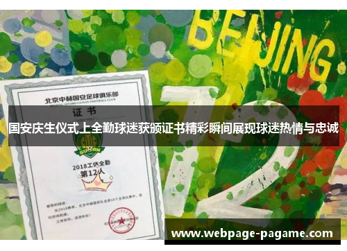 国安庆生仪式上全勤球迷获颁证书精彩瞬间展现球迷热情与忠诚 国安庆生仪式上全勤球迷获颁证书精彩瞬间展现球迷热情与忠诚
