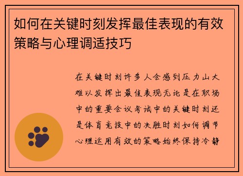 如何在关键时刻发挥最佳表现的有效策略与心理调适技巧 如何在关键时刻发挥最佳表现的有效策略与心理调适技巧
