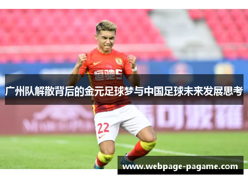 广州队解散背后的金元足球梦与中国足球未来发展思考 广州队解散背后的金元足球梦与中国足球未来发展思考