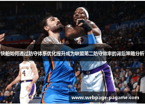 快船如何通过防守体系优化提升成为联盟第二防守效率的背后策略分析 快船如何通过防守体系优化提升成为联盟第二防守效率的背后策略分析