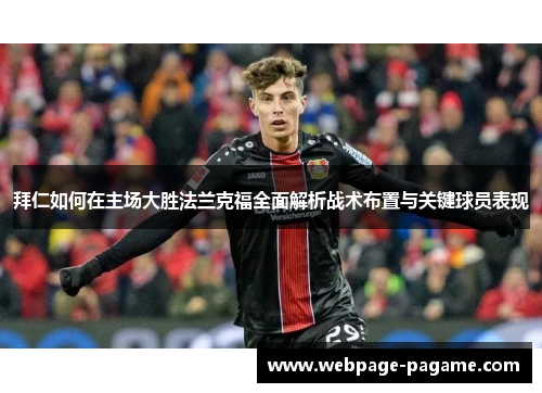 拜仁如何在主场大胜法兰克福全面解析战术布置与关键球员表现 拜仁如何在主场大胜法兰克福全面解析战术布置与关键球员表现