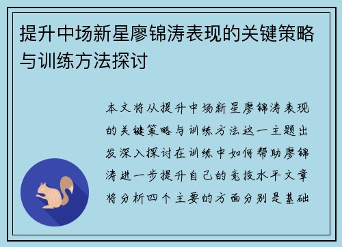 提升中场新星廖锦涛表现的关键策略与训练方法探讨 提升中场新星廖锦涛表现的关键策略与训练方法探讨