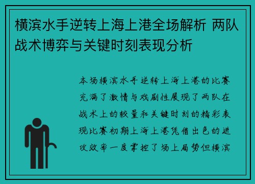 横滨水手逆转上海上港全场解析 两队战术博弈与关键时刻表现分析 横滨水手逆转上海上港全场解析 两队战术博弈与关键时刻表现分析