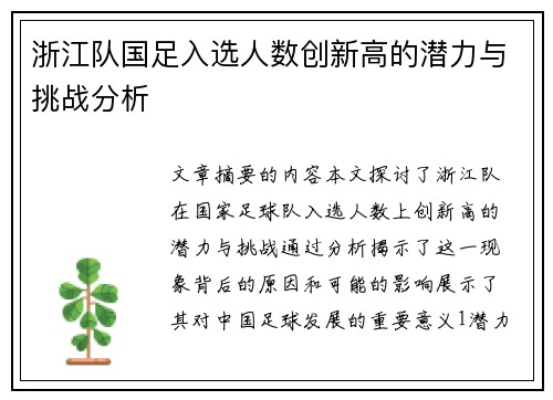 浙江队国足入选人数创新高的潜力与挑战分析 浙江队国足入选人数创新高的潜力与挑战分析